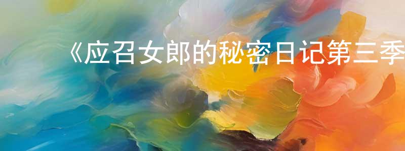 ﻿陈召的个人主页,﻿《应召女郎的秘密日记第三季》迅雷下载/在线观看-都市情感-美剧天堂